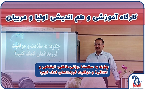برگزاری کارگاه آموزش خانواده و هم اندیشی اولیا و مربیان